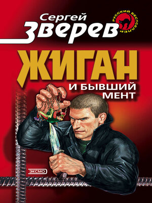 cover image of Жиган и бывший мент